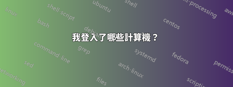 我登入了哪些計算機？