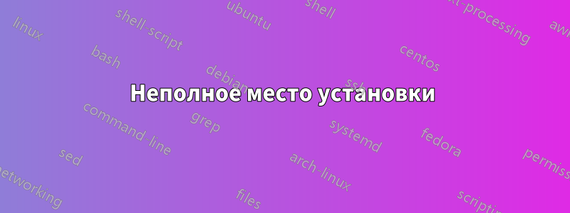 Неполное место установки