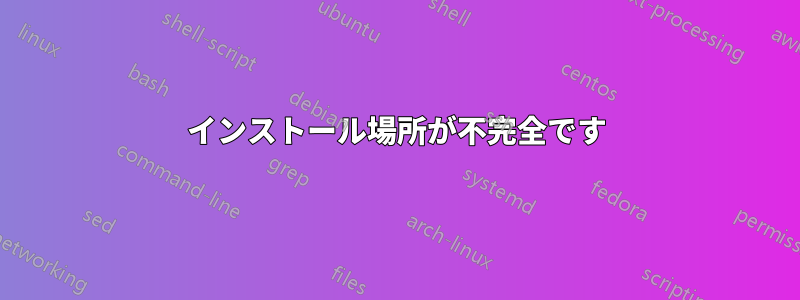 インストール場所が不完全です