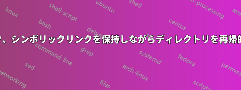 モード、所有権、ハードリンク、シンボリックリンクを保持しながらディレクトリを再帰的にコピーするショートカット