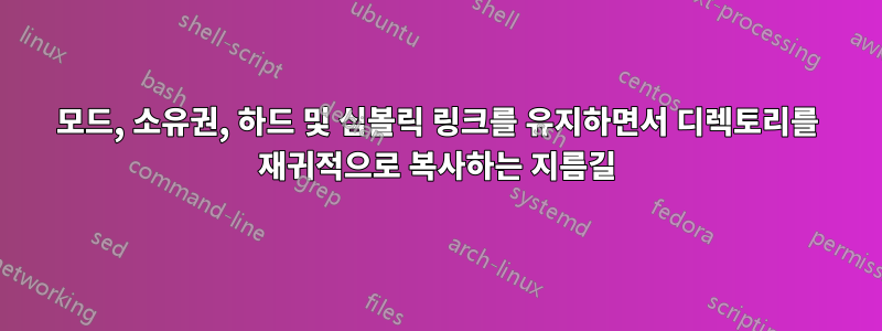 모드, 소유권, 하드 및 심볼릭 링크를 유지하면서 디렉토리를 재귀적으로 복사하는 지름길