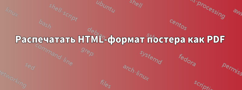 Распечатать HTML-формат постера как PDF