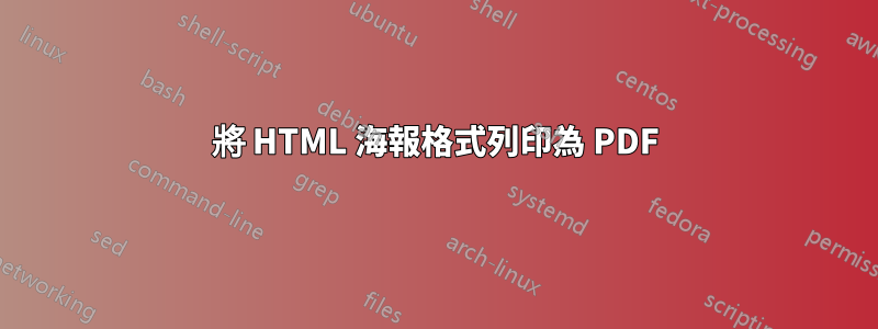 將 HTML 海報格式列印為 PDF