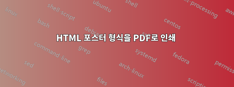 HTML 포스터 형식을 PDF로 인쇄