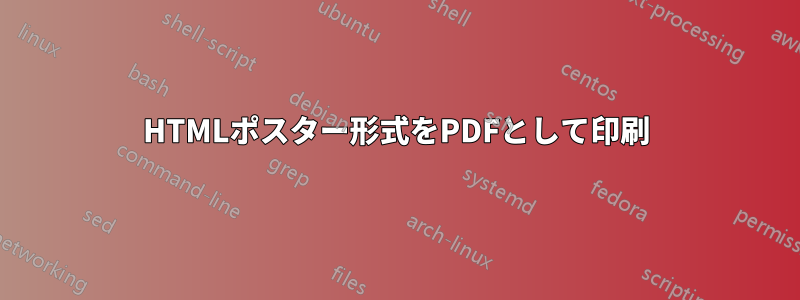 HTMLポスター形式をPDFとして印刷