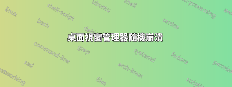 桌面視窗管理器隨機崩潰