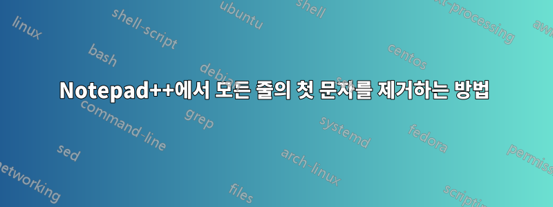 Notepad++에서 모든 줄의 첫 문자를 제거하는 방법