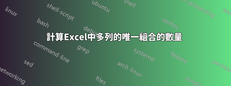 計算Excel中多列的唯一組合的數量