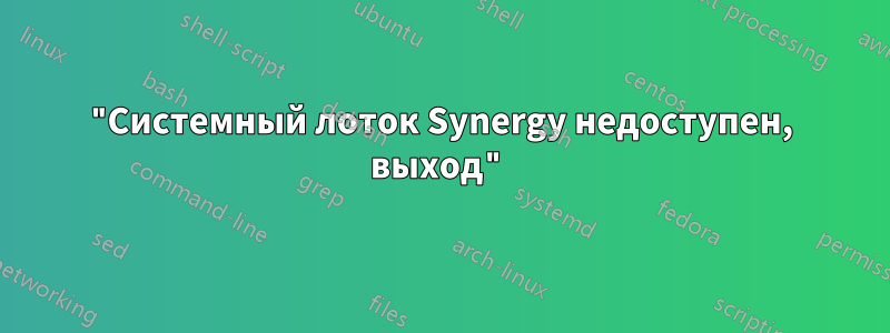 "Системный лоток Synergy недоступен, выход"