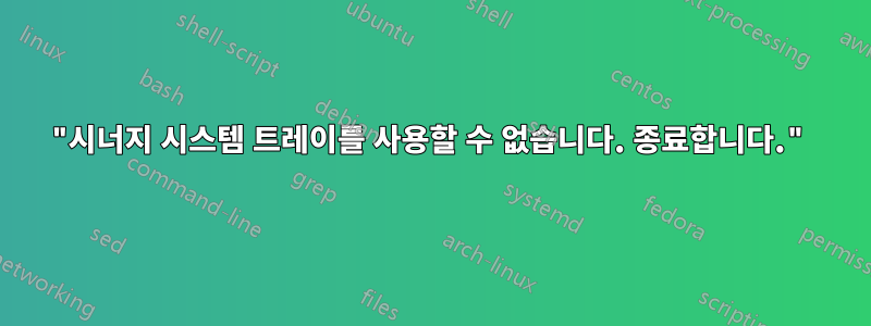 "시너지 시스템 트레이를 사용할 수 없습니다. 종료합니다."