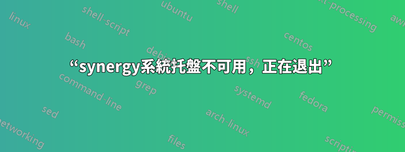 “synergy系統托盤不可用，正在退出”