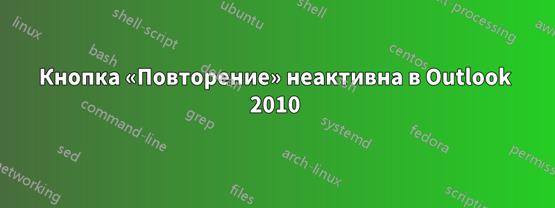 Кнопка «Повторение» неактивна в Outlook 2010