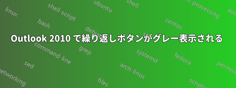 Outlook 2010 で繰り返しボタンがグレー表示される