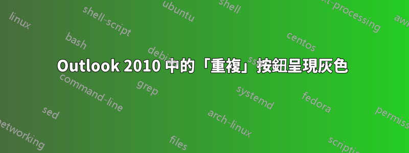 Outlook 2010 中的「重複」按鈕呈現灰色