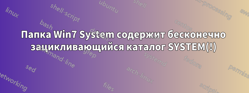 Папка Win7 System содержит бесконечно зацикливающийся каталог SYSTEM(!)