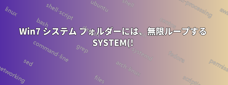 Win7 システム フォルダーには、無限ループする SYSTEM(!) ディレクトリが含まれています