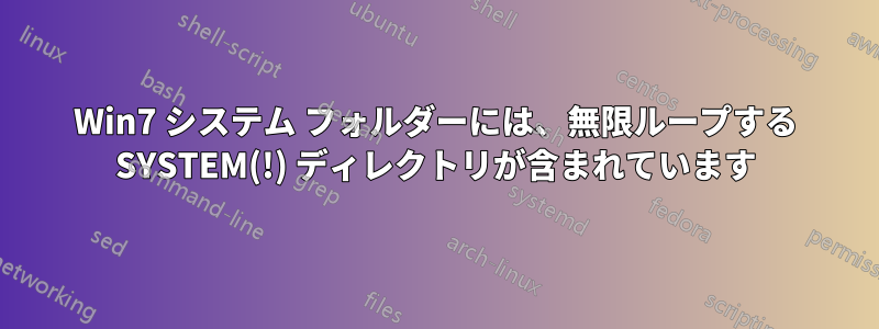 Win7 システム フォルダーには、無限ループする SYSTEM(!) ディレクトリが含まれています