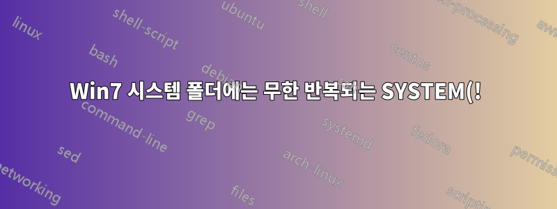 Win7 시스템 폴더에는 무한 반복되는 SYSTEM(!) 디렉터리가 포함되어 있습니다.