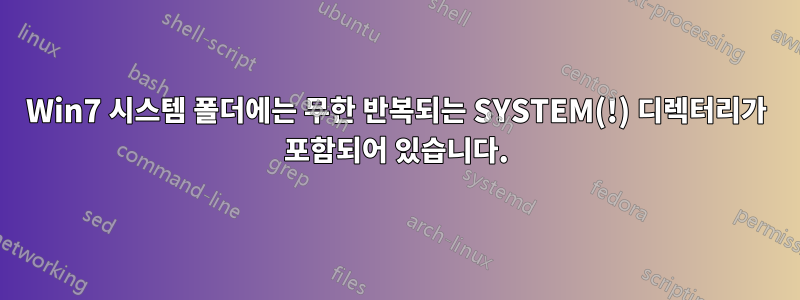 Win7 시스템 폴더에는 무한 반복되는 SYSTEM(!) 디렉터리가 포함되어 있습니다.