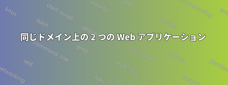 同じドメイン上の 2 つの Web アプリケーション