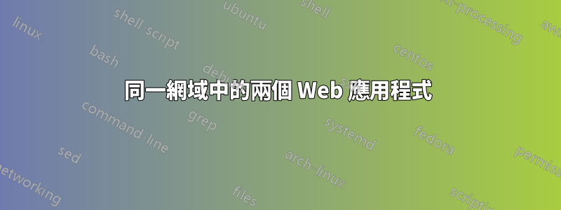 同一網域中的兩個 Web 應用程式