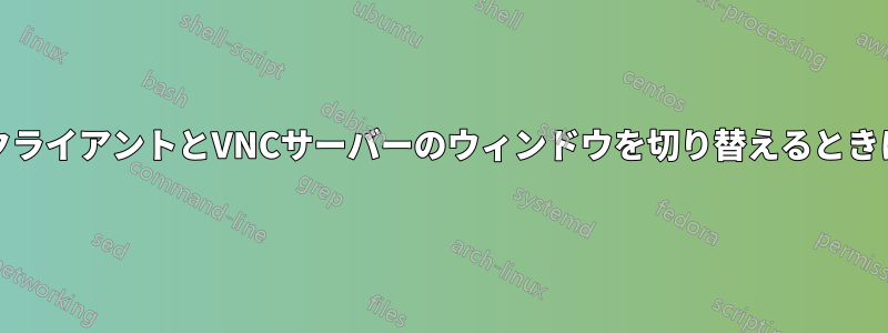 RealVNCクライアントとVNCサーバーのウィンドウを切り替えるときにAlt+Tab