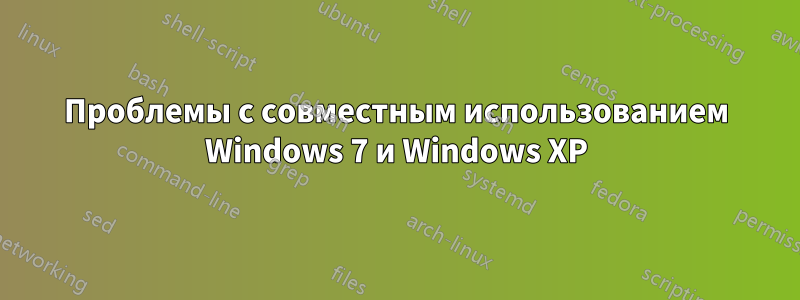 Проблемы с совместным использованием Windows 7 и Windows XP