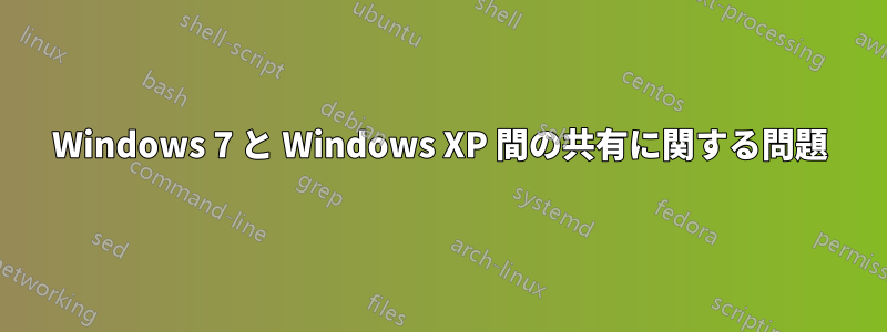 Windows 7 と Windows XP 間の共有に関する問題