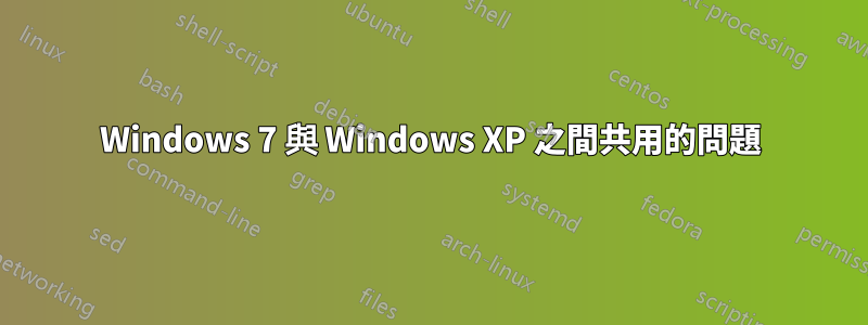 Windows 7 與 Windows XP 之間共用的問題