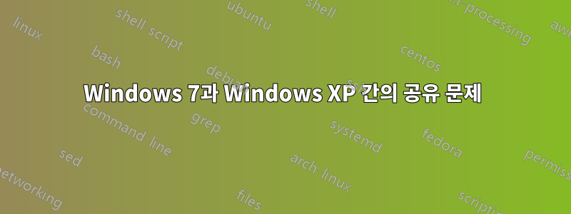 Windows 7과 Windows XP 간의 공유 문제