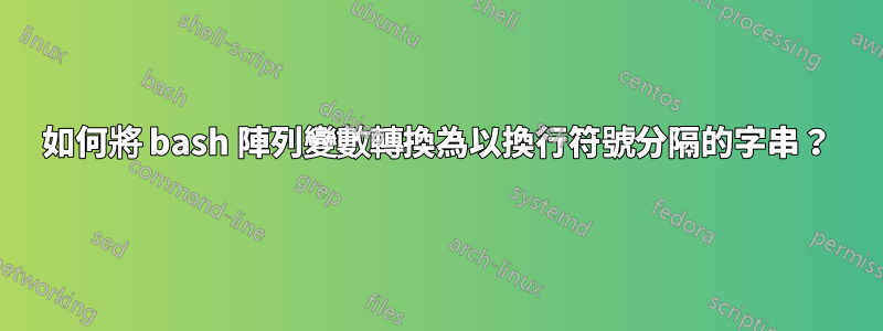 如何將 bash 陣列變數轉換為以換行符號分隔的字串？