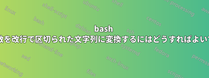 bash 配列変数を改行で区切られた文字列に変換するにはどうすればよいですか?