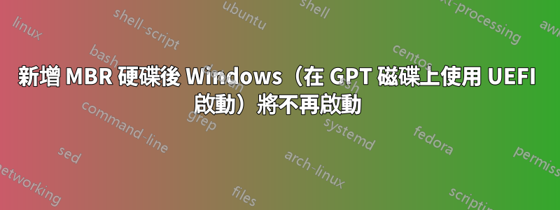 新增 MBR 硬碟後 Windows（在 GPT 磁碟上使用 UEFI 啟動）將不再啟動