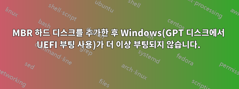 MBR 하드 디스크를 추가한 후 Windows(GPT 디스크에서 UEFI 부팅 사용)가 더 이상 부팅되지 않습니다.