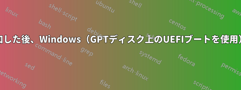 MBRハードディスクを追加した後、Windows（GPTディスク上のUEFIブートを使用）は起動しなくなります。