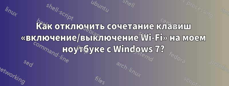 Как отключить сочетание клавиш «включение/выключение Wi-Fi» на моем ноутбуке с Windows 7?