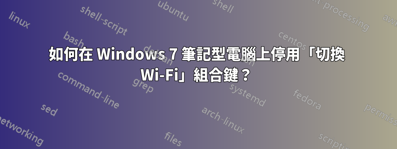 如何在 Windows 7 筆記型電腦上停用「切換 Wi-Fi」組合鍵？