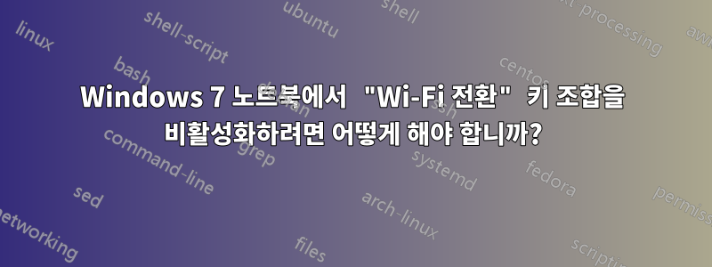 Windows 7 노트북에서 "Wi-Fi 전환" 키 조합을 비활성화하려면 어떻게 해야 합니까?