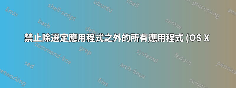 禁止除選定應用程式之外的所有應用程式 (OS X) 存取互聯網