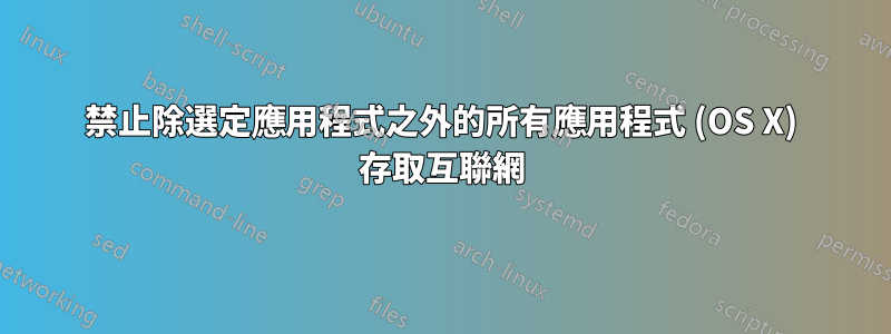 禁止除選定應用程式之外的所有應用程式 (OS X) 存取互聯網