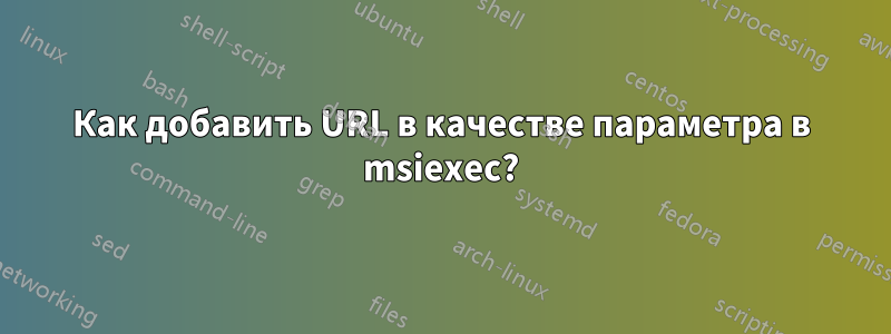 Как добавить URL в качестве параметра в msiexec?