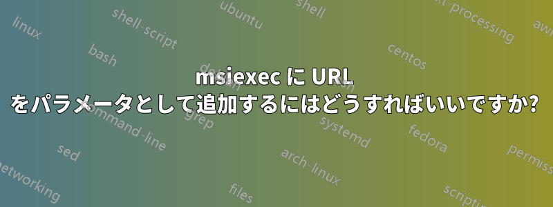 msiexec に URL をパラメータとして追加するにはどうすればいいですか?