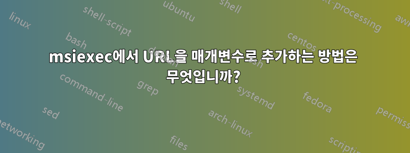 msiexec에서 URL을 매개변수로 추가하는 방법은 무엇입니까?