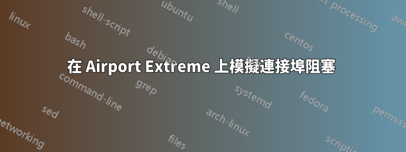 在 Airport Extreme 上模擬連接埠阻塞