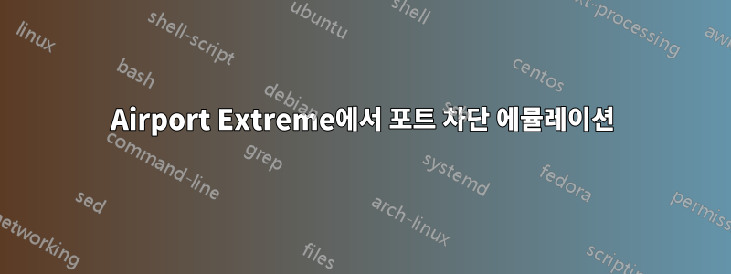 Airport Extreme에서 포트 차단 에뮬레이션