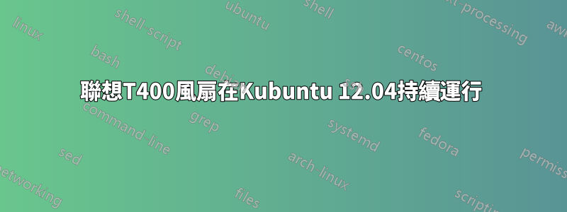 聯想T400風扇在Kubuntu 12.04持續運行