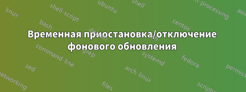 Временная приостановка/отключение фонового обновления