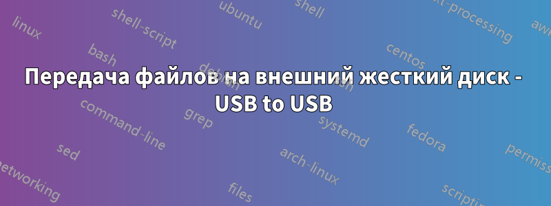 Передача файлов на внешний жесткий диск - USB to USB