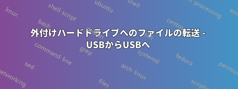 外付けハードドライブへのファイルの転送 - USBからUSBへ