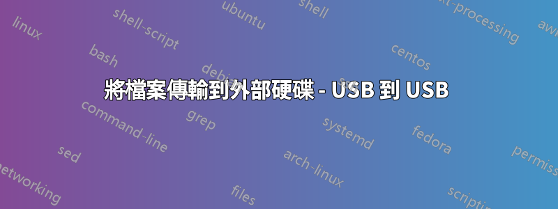 將檔案傳輸到外部硬碟 - USB 到 USB